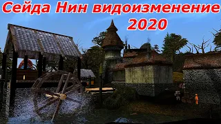 Сейда Нин - масштабное видоизменение 2019 - 2020 (Морровинд)