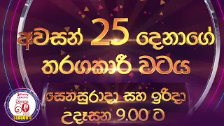 අවසන් 25 දෙනාගේ තරග වටය සෙනසුරාදා සහා ඉරිදා උදෑසන 9.00ට | Derana 60 plus Season 04