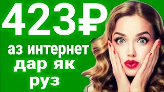 Пул кор кардан дар интернет 423₽ дар як руз