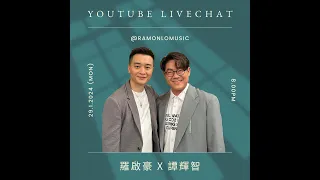 羅啟豪 x 譚輝智 Live Chat | 中年好聲音 中 1+2 助力賽賽後檢討