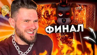 ОГНЕННАЯ ВЕЧЕРИНКА С АНИМАТРОНИКАМИ // ФИНАЛ FNAF 6