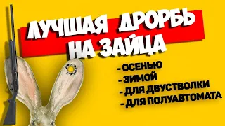 И НИКАКАЯ ДРУГАЯ! Лучшая дробь для охоты на зайца