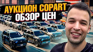 Смотрим АВТО ИЗ США на аукционе COPART в Майами! Обзор цен на ликвидные варианты для Казахстана🔥