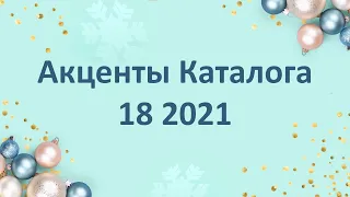 Акценты каталога №18 2021 г.