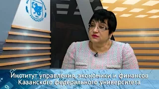 Институт управления , экономики и финансов КФУ. Директор Наиля Багаутдинова