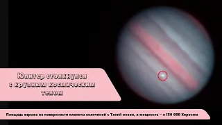 Юпитер столкнулся с крупным космическим телом