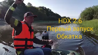 HDX 2.6. Первый запуск, обкатка. Что-то пошло не так....?