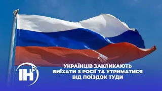 Українців закликають виїхати з Росії та утриматися від поїздок туди