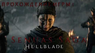 Senua's Saga: Hellblade 2 прохождение игры не в 4к  ➤ Прохождение на русском ➤ стрим ➤ #1