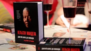 Презентація книги "Нельсон Мандела. Довгий шлях до свободи" | Nelson Mandela. Long Walk to Freedom