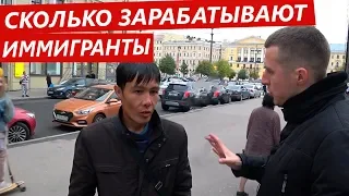 Сколько зарабатывают иммигранты? Опрос