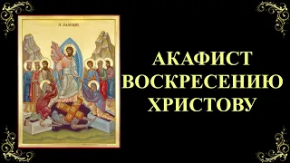 Акафист Воскресению Христову