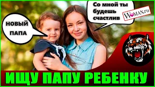 Как найти мужа в 30 лет? (Читаем Woman.ru)