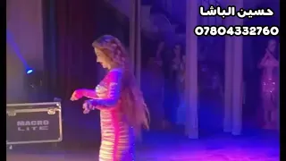 ردح عراقي🔞  تفليش رقص بنات🔥 حفلات🔞 عراقيه رقص 2022 معزوفة 🔥 معزوفات عراقيه نار🔥 ردح