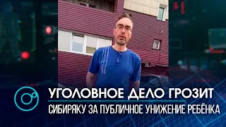 Завели уголовное дело на родителя, устроившего самосуд над 11-летним мальчиком