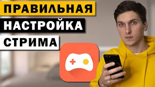 Правильная настройка стрима в Omlet Arcade на Android