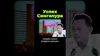 Почему Сингапур успешен? #shorts