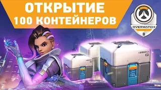 Контейнеры Овервотч: ОТКРЫТИЕ 100 КЕЙСОВ | Overwatch