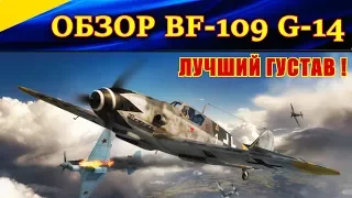 Обзор BF-109 G-14. ЛУЧШИЙ ГУСТАВ В ИГРЕ! Ил 2 ОПЕРАЦИЯ БОДЕНПЛАТТЕ (Ил-2 ОБ)