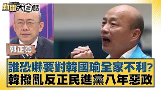 誰恐嚇要對韓國瑜全家不利? 韓撥亂反正民進黨八年惡政 新聞大白話 @tvbstalk