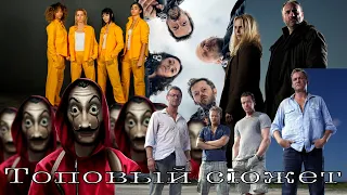 Европейские сериалы топ 5 "Топовый Сюжет"