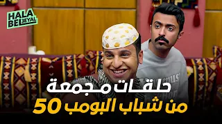 حلقات مجمعة من شباب البومب 50