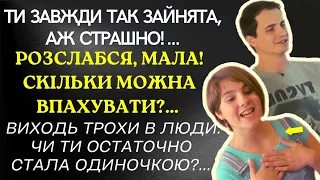 Ти завжди така зайнята, аж страшно! Розслабся, мала! Скільки можна впахувати? Цікаві історії