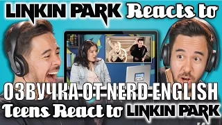 Реакция группы Linkin Park на реакцию молодежи на группу Linkin Park