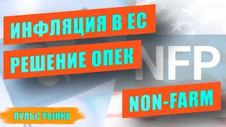 Non Farm - ОПЕК+ - Инфляция в Европе - Пульс рынка