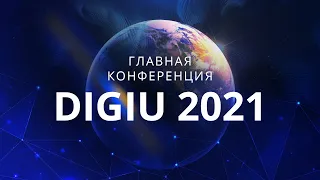Конференция DigiU 2021