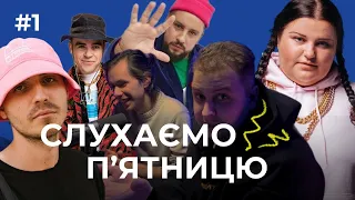 Щоп'ятнічні новинки MONATIK, SKOFKA, KALUSH, ALYONAALYONA, WELLBOY, ОЛЯ ЦИБУЛЬСКА - за 16.12