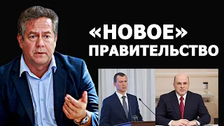 Николай Платошкин про «новое» правительство Михаила Мишустина