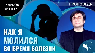 Виктор Судаков | Почему Бог не отвечает на молитвы? | Проповедь