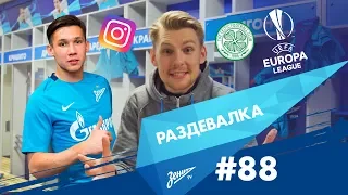 Раздевалка на «Зенит-ТВ»: выпуск №88