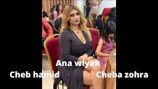 Ana wiyak - Cheb Hamid Ft Cheba Zohra, très belle chanson أغنية أنا وياك نخرجو اليوم