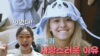 [ITZY](Eng Sub) 유나가 사랑스런 이유