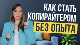 КОПИРАЙТИНГ С ЧЕГО НАЧАТЬ. Как стать копирайтером? Удаленная Работа без опыта. Копирайтинг.