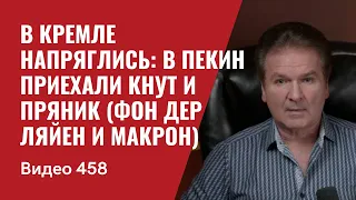 В Кремле напряглись: в Пекин приехали Кнут и Пряник (фон дер Ляйен и Макрон) // №458 - Юрий Швец