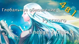 Глобальное обновление на русских серверах Lineage 2 Classic