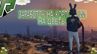 КОРПОРАЦИЯ НА ЦВЕТЫ | ВЫГОДНО ЛИ? | РАССКАЗАЛ ПРО ЗАРАБОТОК В КОРПОРАЦИИ RADMIR GTA5