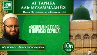 «Ат-Тарика аль-Мухаммадийя». Урок 106. Окончание главы о пороках сердца