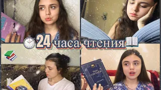 ⏱24 ЧАСА ЧТЕНИЯ📖||Читаю книги Анны Джейн| Сколько времени уходит на классику?!🙊