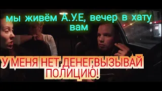 Блатные девушки отказываются платить за такси