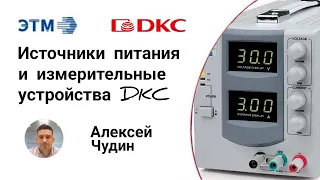 Источники питания и измерительные устройства DKC
