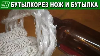 Бутылкорез только нож и бутылка Получение веревки из пластиковых бутылок ПЭТ