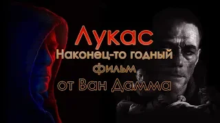 Лукас-Наконец-то годный фильм от Ван Дамма?