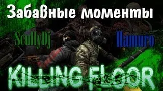 Забавные моменты в KillingFloor