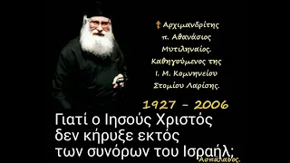 Γιατί ο Ιησούς Χριστός δεν κήρυξε εκτός των συνόρων του Ισραήλ;