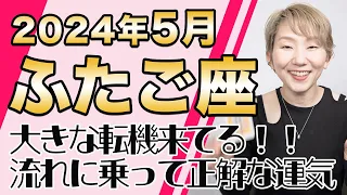 ふたご座 5月の運勢♊️ / 大きな転機来てる！思いきって飛び出して吉！！情熱があることが素晴らしいこと【トートタロット & 西洋占星術】