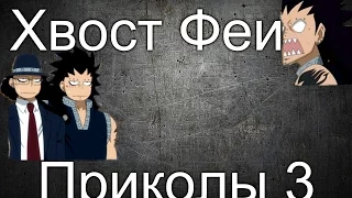 Хвост Феи(Fairy Tail)- Приколы 3